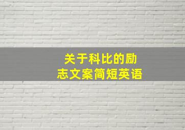 关于科比的励志文案简短英语