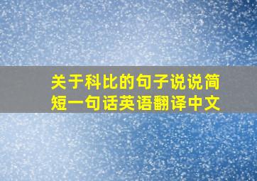 关于科比的句子说说简短一句话英语翻译中文