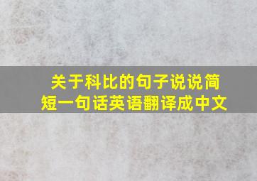 关于科比的句子说说简短一句话英语翻译成中文