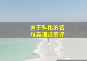 关于科比的名句英语带翻译