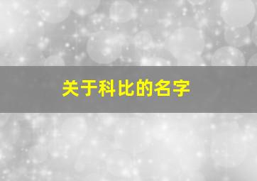 关于科比的名字