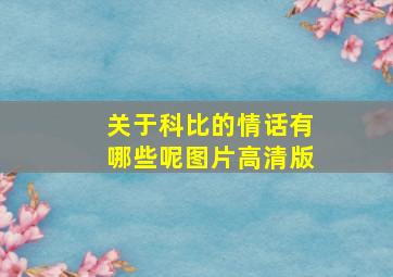 关于科比的情话有哪些呢图片高清版