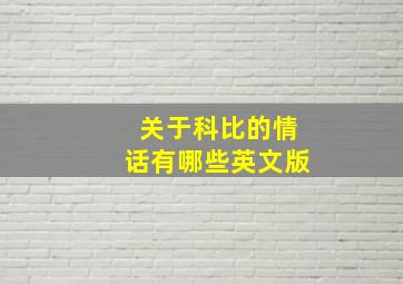 关于科比的情话有哪些英文版