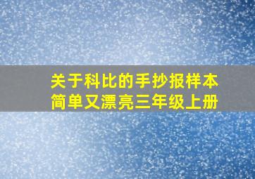 关于科比的手抄报样本简单又漂亮三年级上册