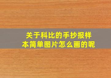 关于科比的手抄报样本简单图片怎么画的呢