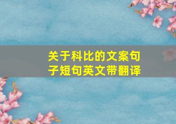 关于科比的文案句子短句英文带翻译