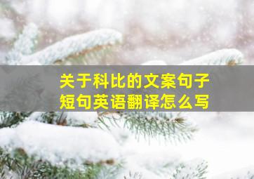 关于科比的文案句子短句英语翻译怎么写