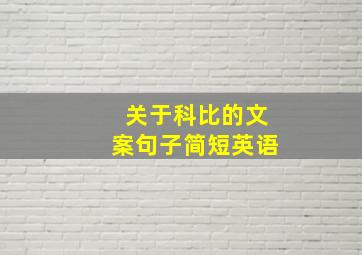 关于科比的文案句子简短英语