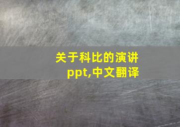 关于科比的演讲ppt,中文翻译