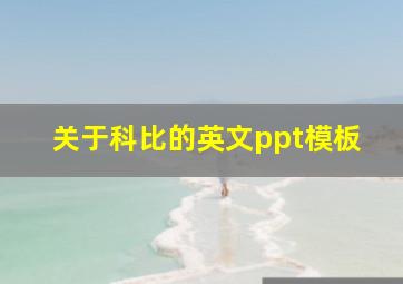 关于科比的英文ppt模板