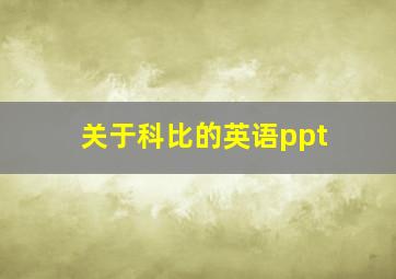 关于科比的英语ppt