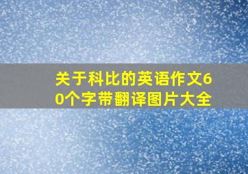 关于科比的英语作文60个字带翻译图片大全