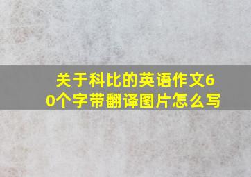 关于科比的英语作文60个字带翻译图片怎么写