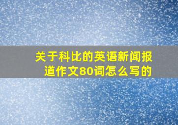 关于科比的英语新闻报道作文80词怎么写的