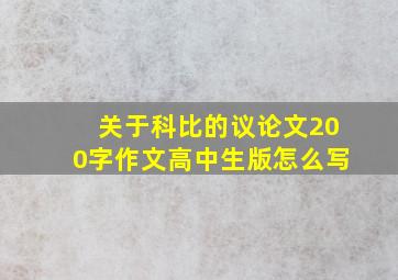 关于科比的议论文200字作文高中生版怎么写