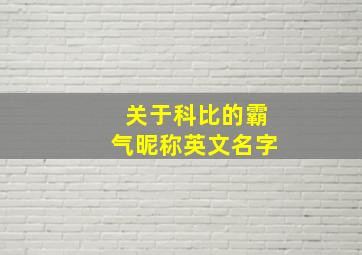 关于科比的霸气昵称英文名字