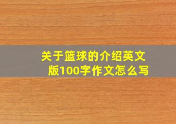 关于篮球的介绍英文版100字作文怎么写