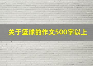 关于篮球的作文500字以上