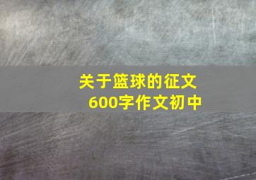 关于篮球的征文600字作文初中