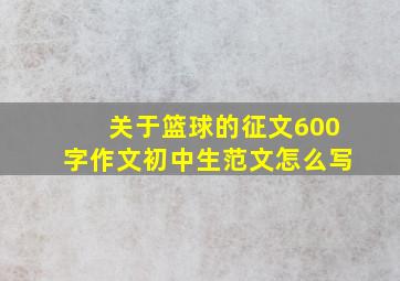 关于篮球的征文600字作文初中生范文怎么写