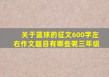 关于篮球的征文600字左右作文题目有哪些呢三年级