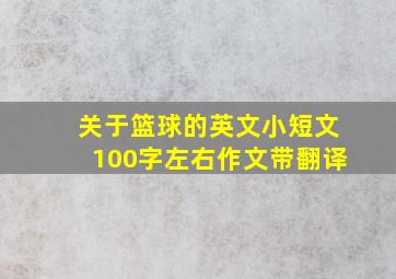 关于篮球的英文小短文100字左右作文带翻译