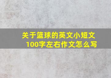 关于篮球的英文小短文100字左右作文怎么写