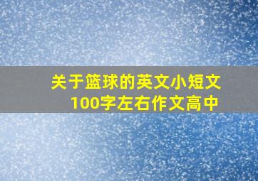 关于篮球的英文小短文100字左右作文高中