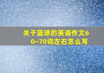 关于篮球的英语作文60~70词左右怎么写