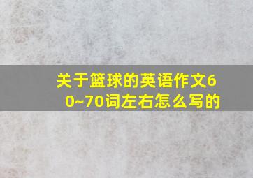 关于篮球的英语作文60~70词左右怎么写的