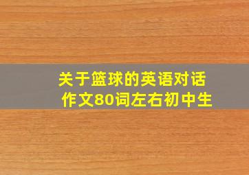 关于篮球的英语对话作文80词左右初中生