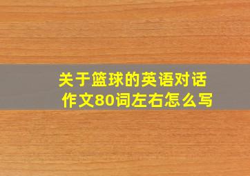 关于篮球的英语对话作文80词左右怎么写