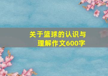 关于篮球的认识与理解作文600字