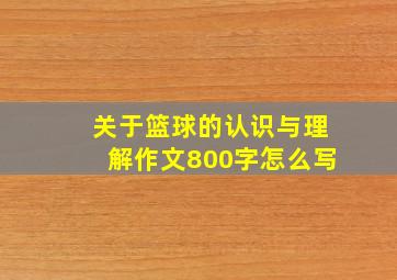 关于篮球的认识与理解作文800字怎么写