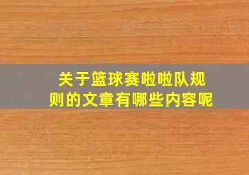 关于篮球赛啦啦队规则的文章有哪些内容呢