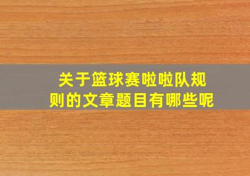 关于篮球赛啦啦队规则的文章题目有哪些呢