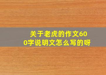 关于老虎的作文600字说明文怎么写的呀