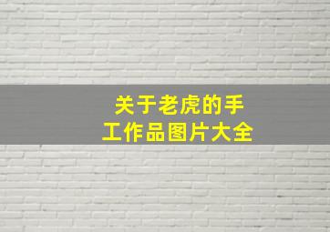 关于老虎的手工作品图片大全