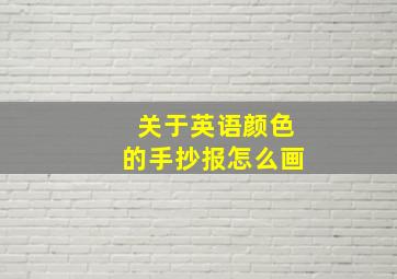 关于英语颜色的手抄报怎么画