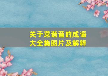 关于菜谐音的成语大全集图片及解释