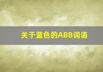 关于蓝色的ABB词语