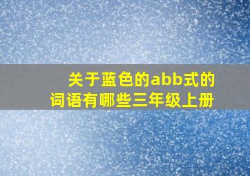 关于蓝色的abb式的词语有哪些三年级上册