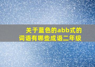 关于蓝色的abb式的词语有哪些成语二年级