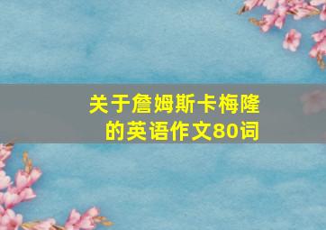 关于詹姆斯卡梅隆的英语作文80词