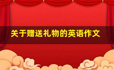 关于赠送礼物的英语作文