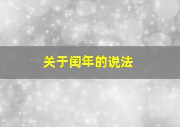 关于闰年的说法