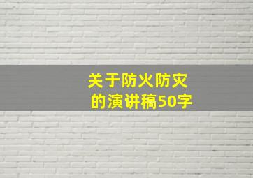 关于防火防灾的演讲稿50字