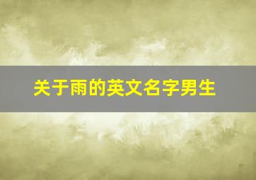 关于雨的英文名字男生