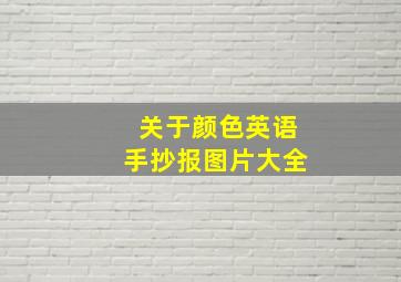 关于颜色英语手抄报图片大全