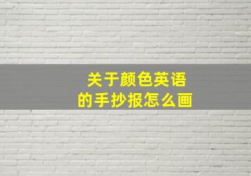 关于颜色英语的手抄报怎么画